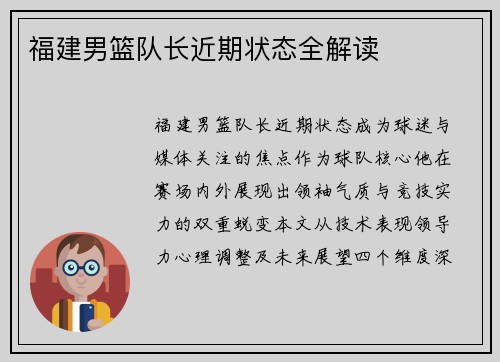福建男篮队长近期状态全解读