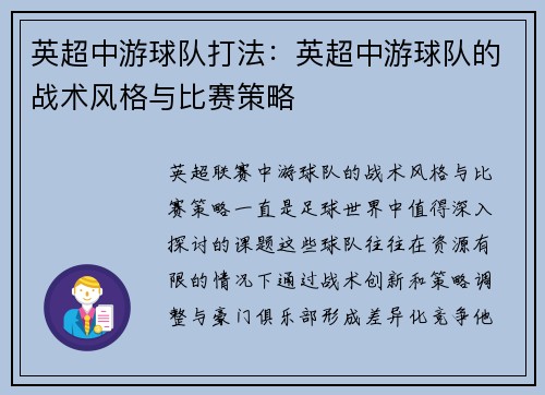 英超中游球队打法：英超中游球队的战术风格与比赛策略