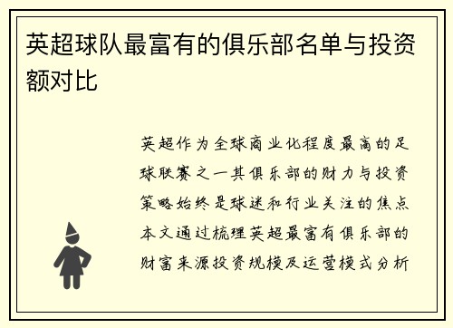 英超球队最富有的俱乐部名单与投资额对比