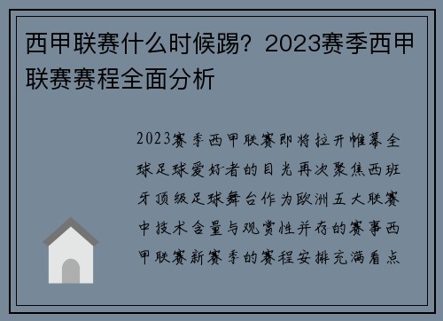 西甲联赛什么时候踢？2023赛季西甲联赛赛程全面分析