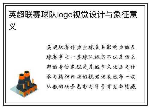 英超联赛球队logo视觉设计与象征意义