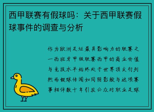西甲联赛有假球吗：关于西甲联赛假球事件的调查与分析