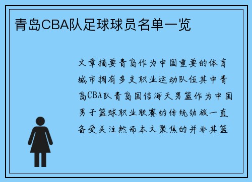 青岛CBA队足球球员名单一览