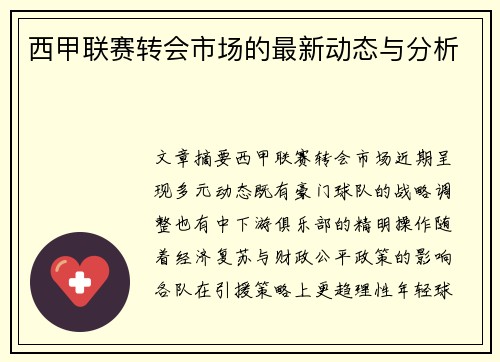 西甲联赛转会市场的最新动态与分析