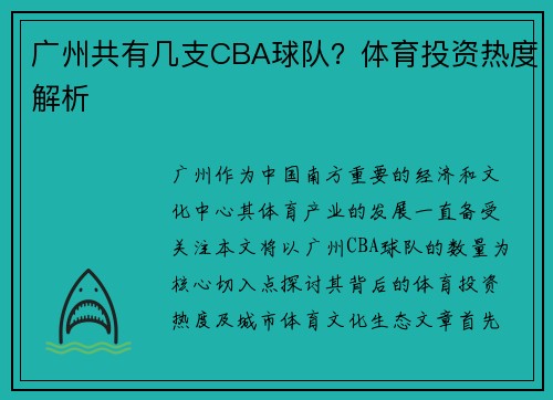 广州共有几支CBA球队？体育投资热度解析