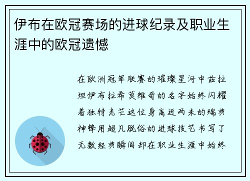 伊布在欧冠赛场的进球纪录及职业生涯中的欧冠遗憾