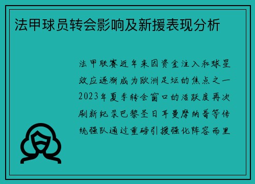 法甲球员转会影响及新援表现分析