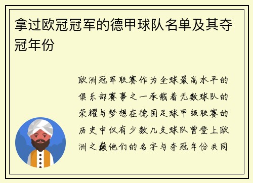 拿过欧冠冠军的德甲球队名单及其夺冠年份