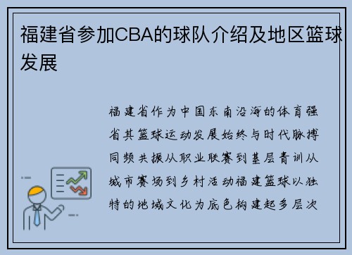 福建省参加CBA的球队介绍及地区篮球发展