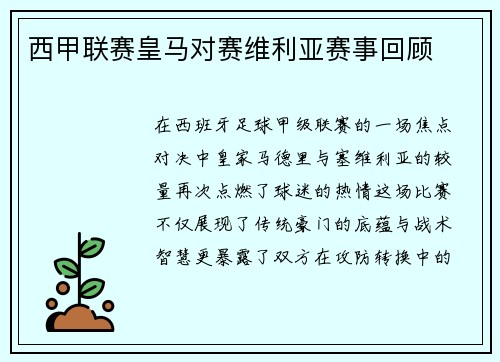 西甲联赛皇马对赛维利亚赛事回顾