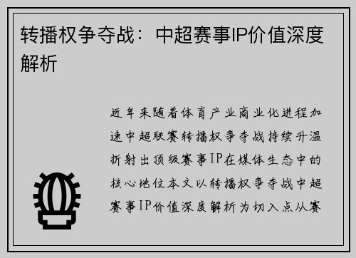 转播权争夺战：中超赛事IP价值深度解析