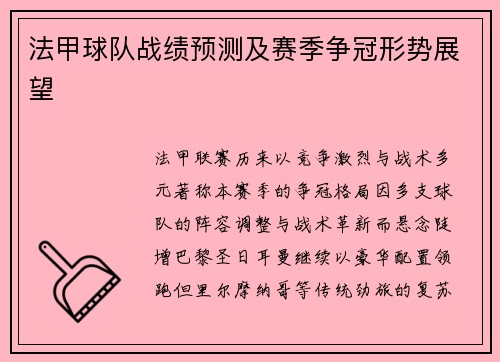 法甲球队战绩预测及赛季争冠形势展望