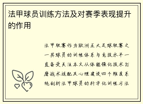 法甲球员训练方法及对赛季表现提升的作用