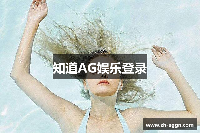 知道AG娱乐登录