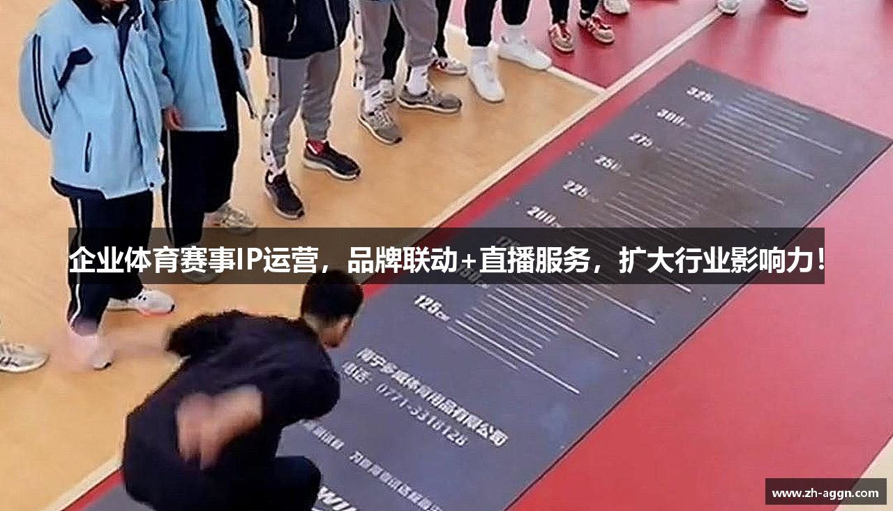 企业体育赛事IP运营，品牌联动+直播服务，扩大行业影响力！
