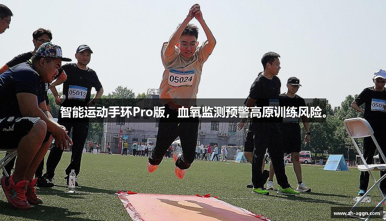 智能运动手环Pro版，血氧监测预警高原训练风险。