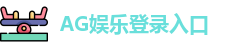 AG娱乐登录